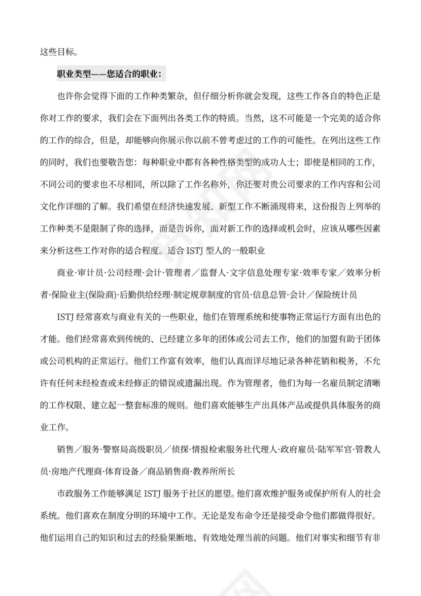 MBTI职业性格测试及解析Word模板