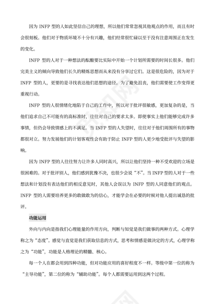 MBTI职业性格测试及解析Word模板