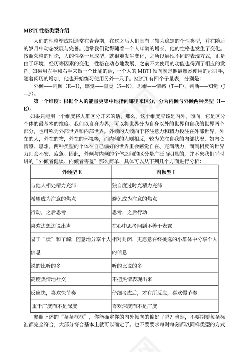MBTI职业性格测试及解析Word模板