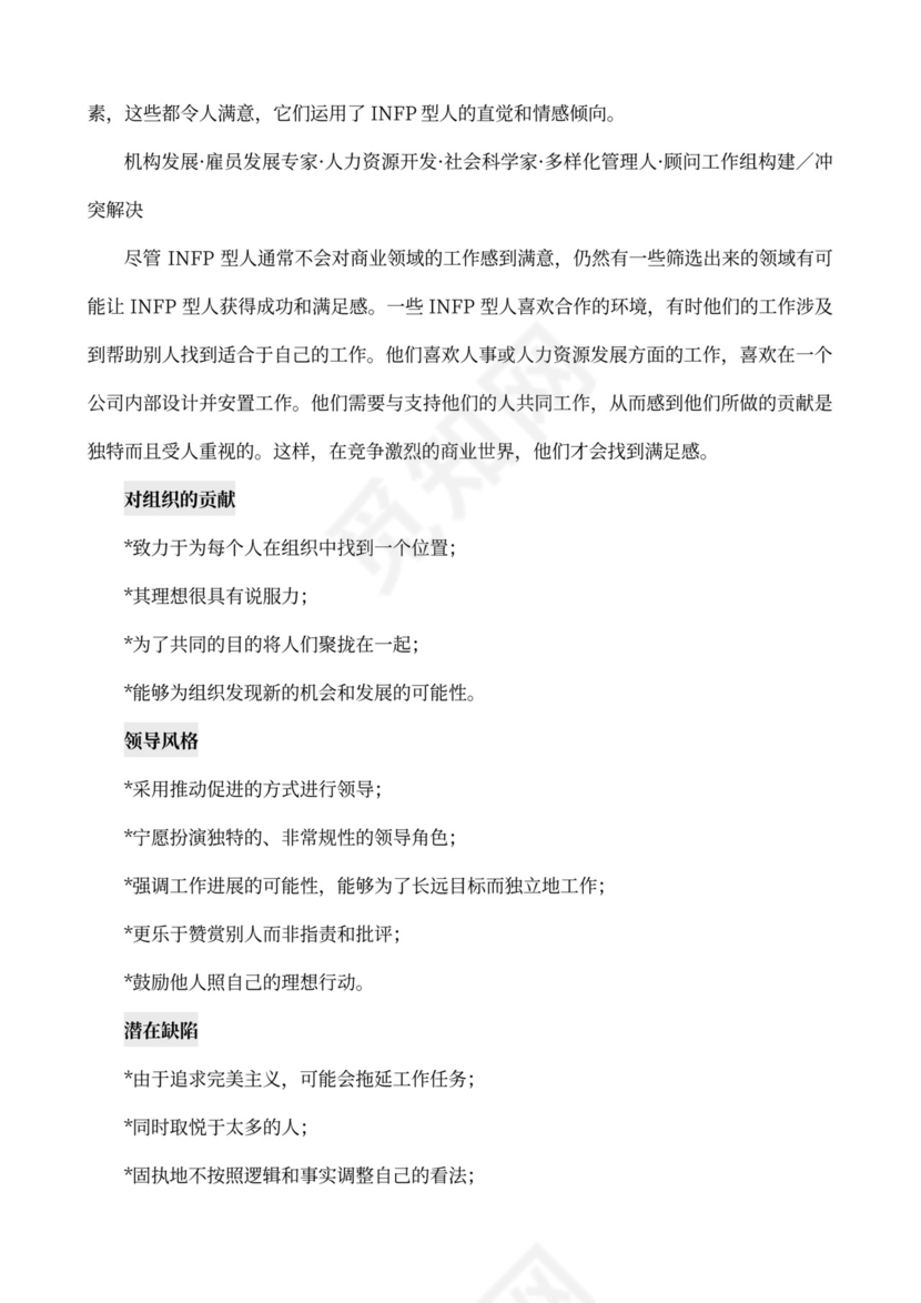 MBTI职业性格测试及解析Word模板