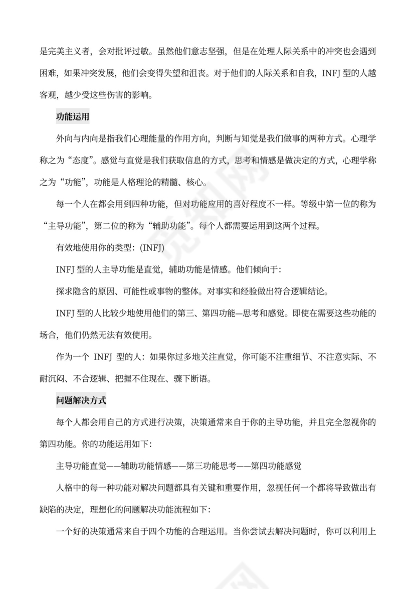 MBTI职业性格测试及解析Word模板