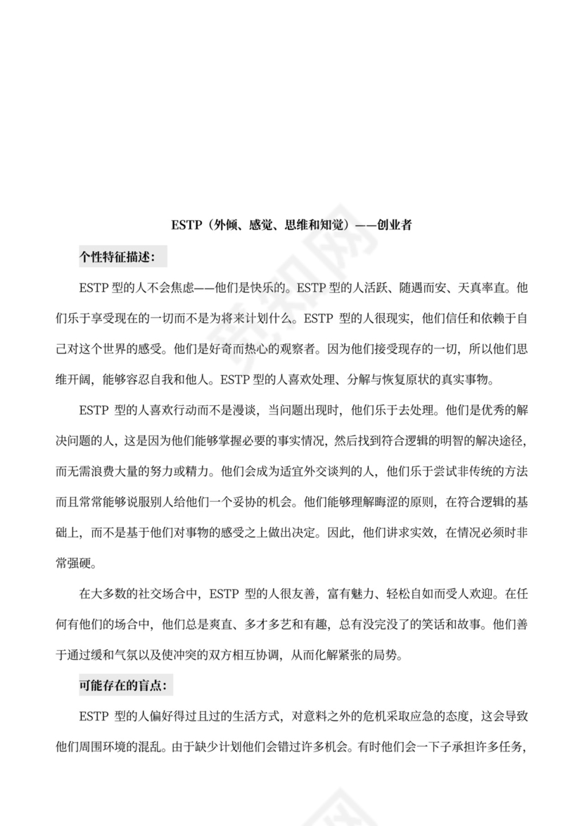 MBTI职业性格测试及解析Word模板