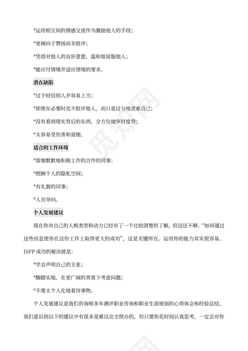 MBTI职业性格测试及解析Word模板