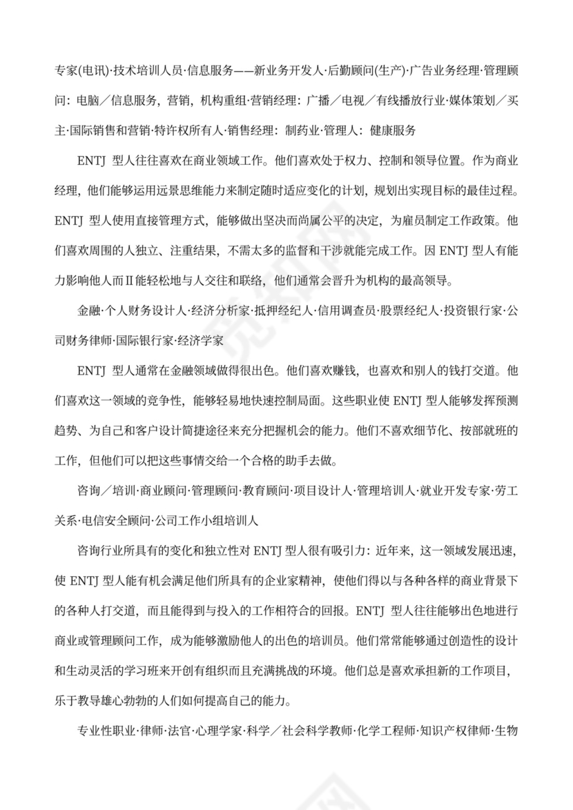 MBTI职业性格测试及解析Word模板