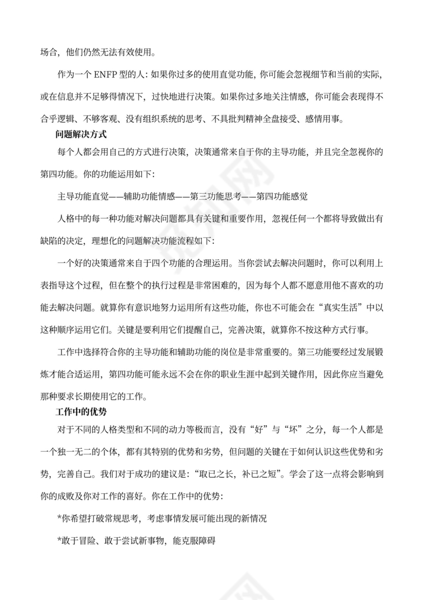 MBTI职业性格测试及解析Word模板