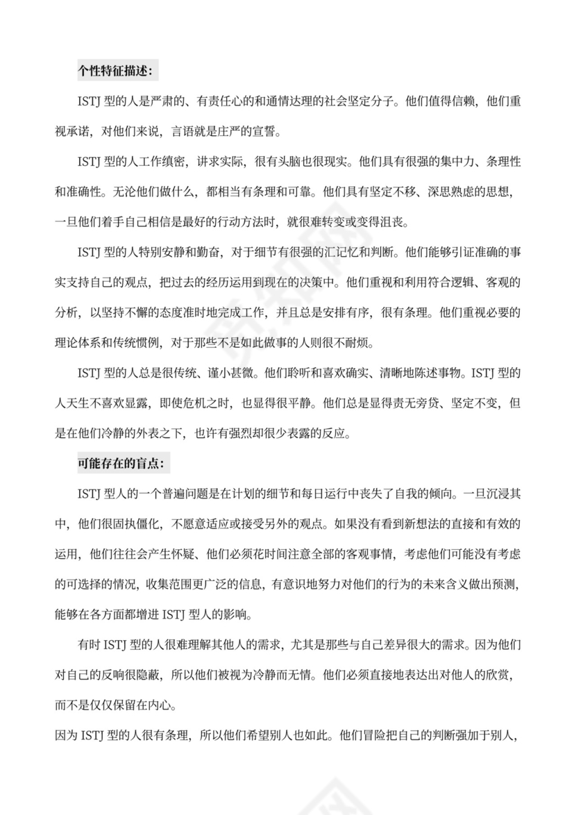 MBTI职业性格测试及解析Word模板