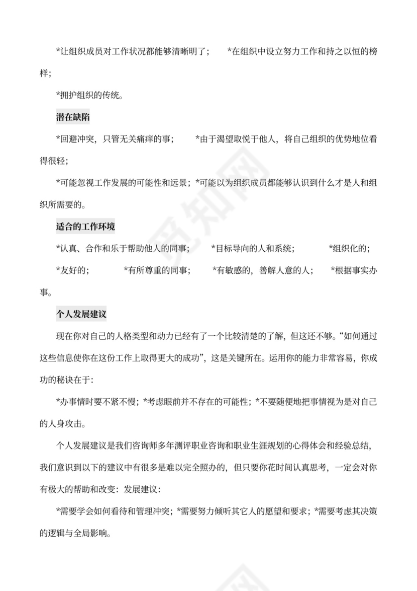 MBTI职业性格测试及解析Word模板