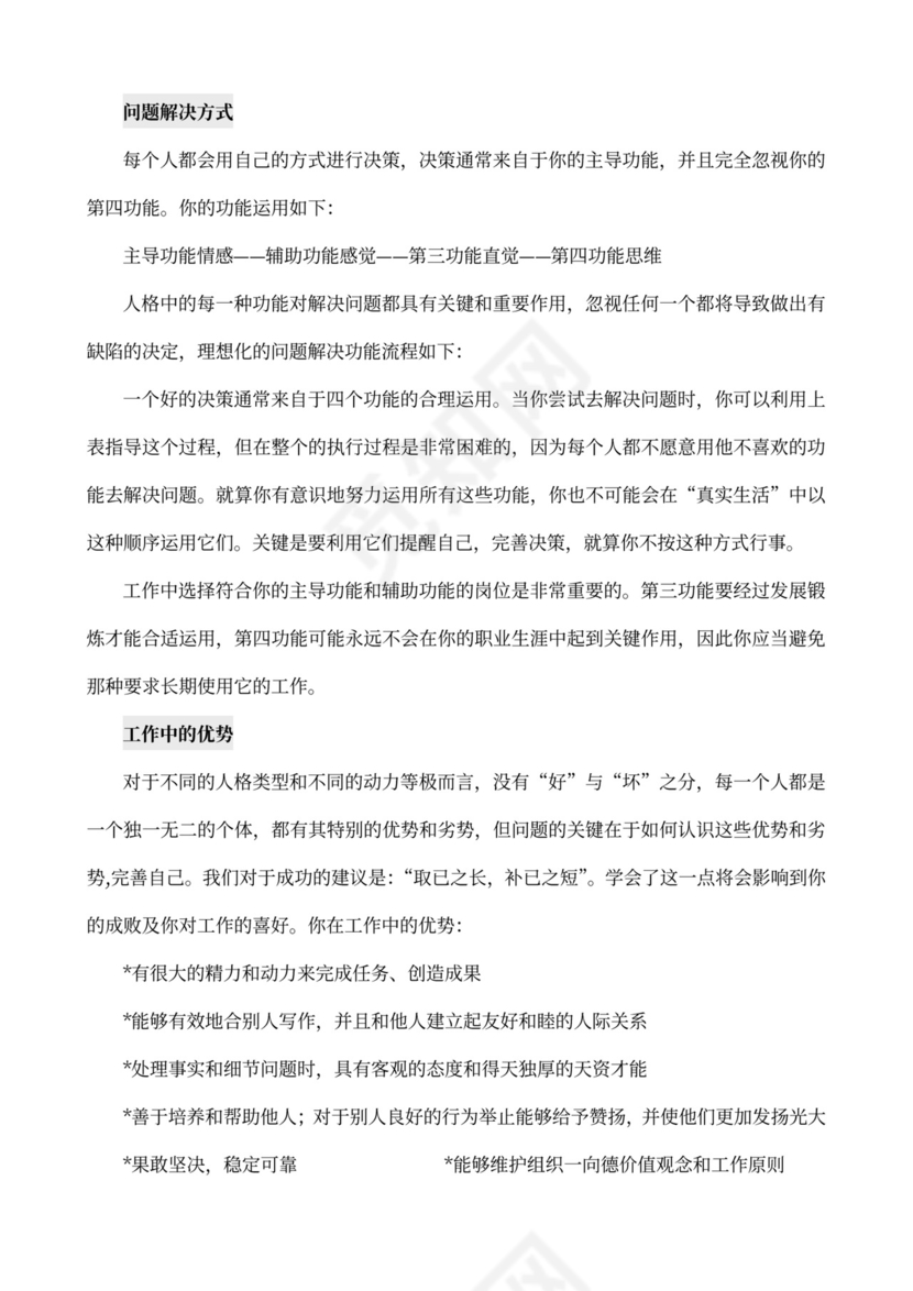 MBTI职业性格测试及解析Word模板