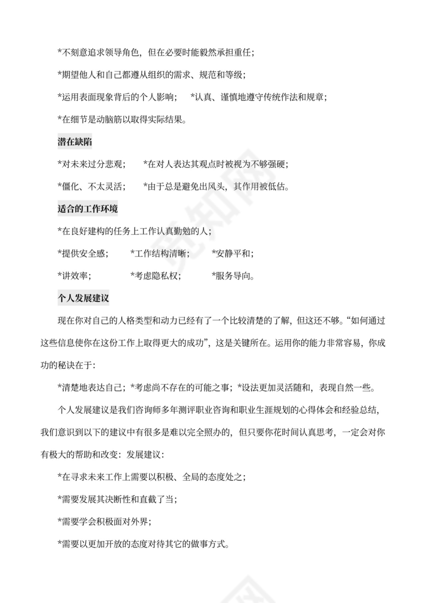 MBTI职业性格测试及解析Word模板