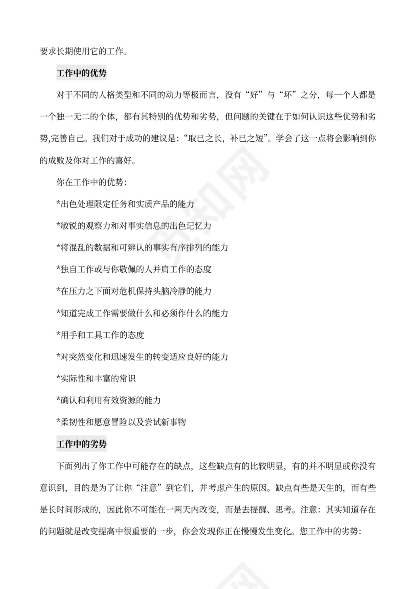 MBTI职业性格测试及解析Word模板