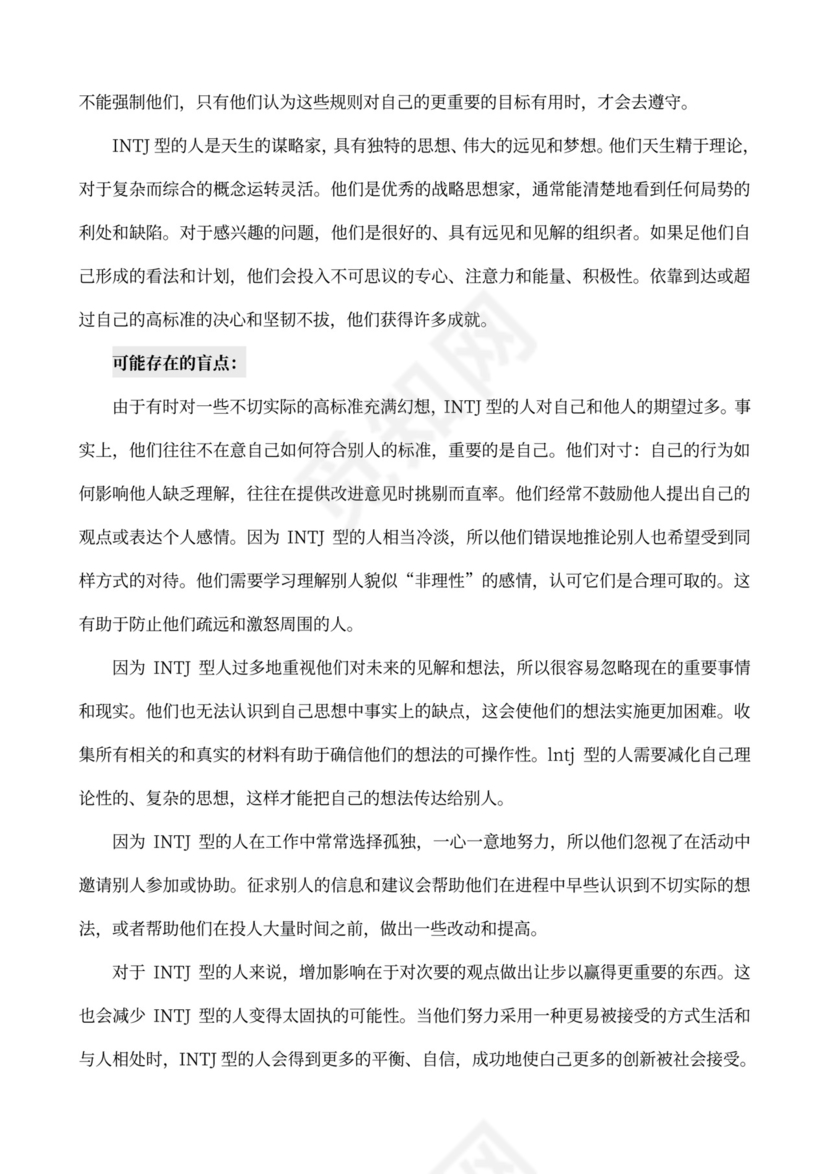 MBTI职业性格测试及解析Word模板