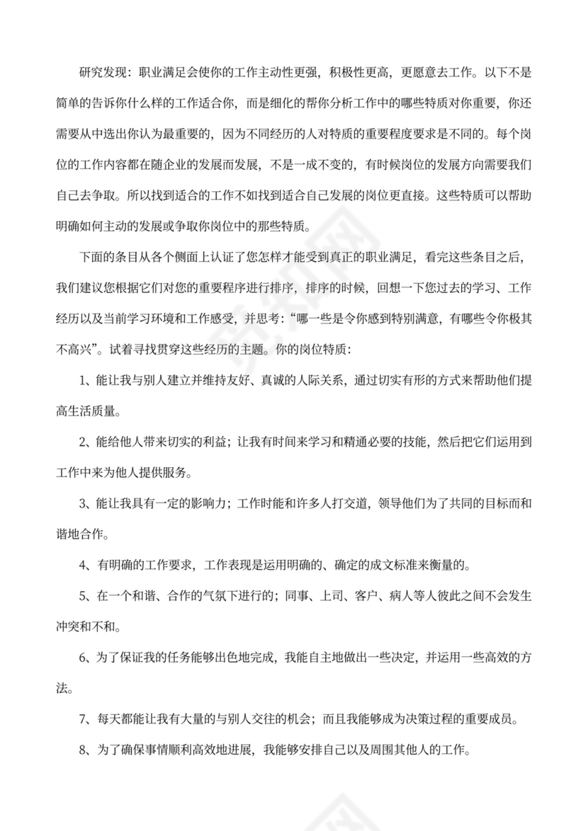 MBTI职业性格测试及解析Word模板