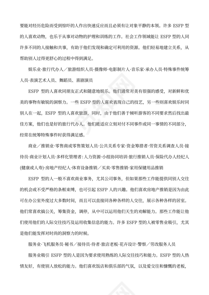 MBTI职业性格测试及解析Word模板