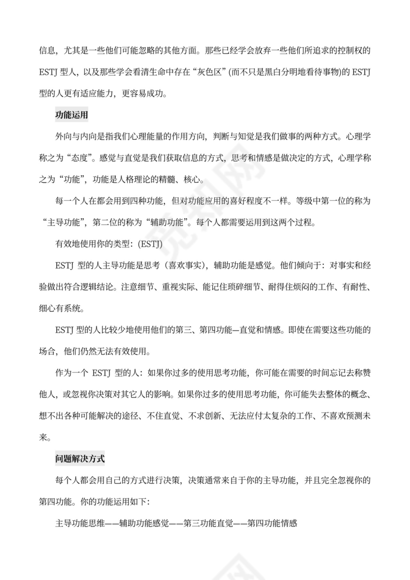 MBTI职业性格测试及解析Word模板