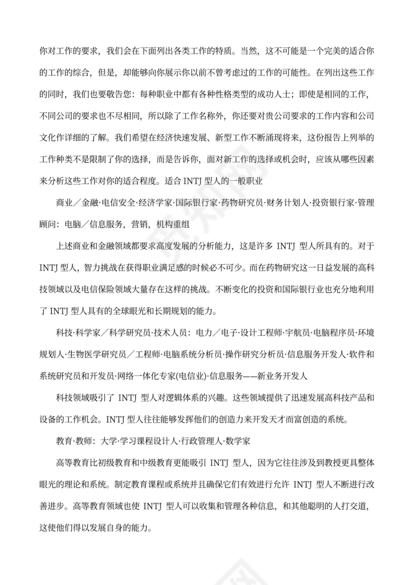 MBTI职业性格测试及解析Word模板