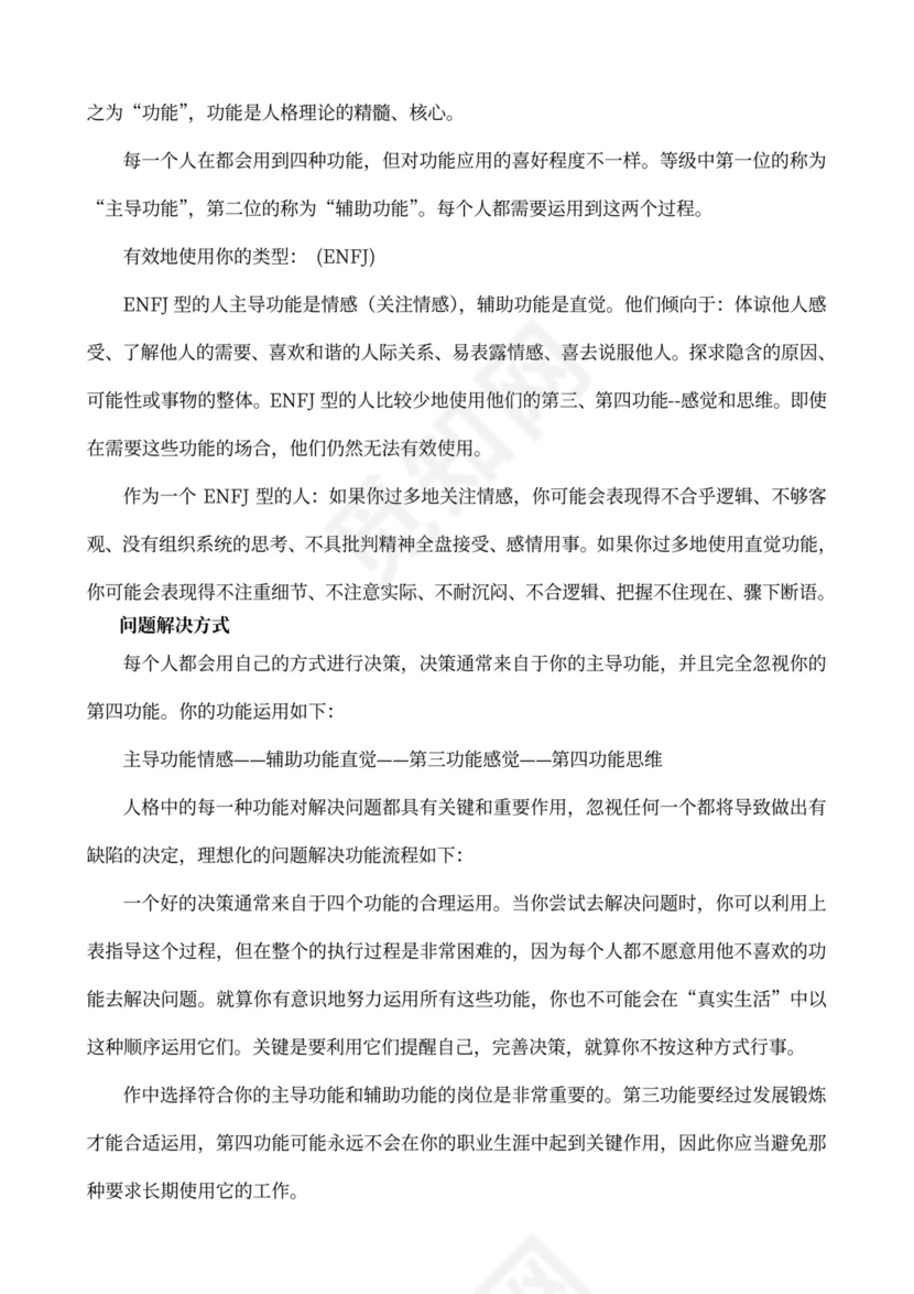 MBTI职业性格测试及解析Word模板