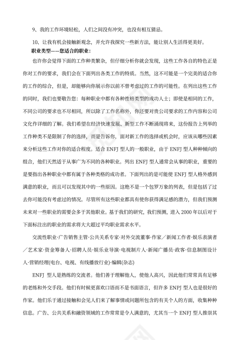 MBTI职业性格测试及解析Word模板