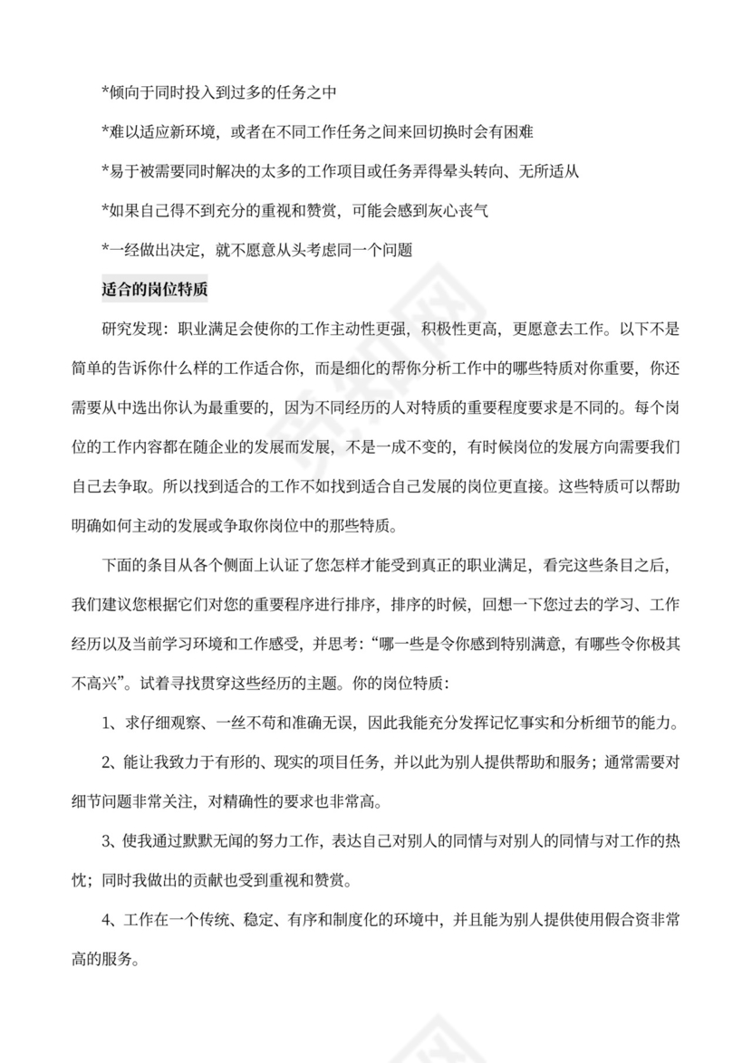 MBTI职业性格测试及解析Word模板