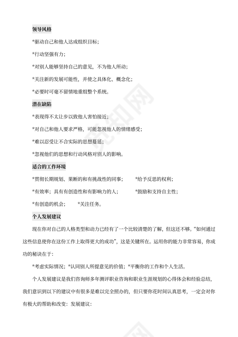 MBTI职业性格测试及解析Word模板