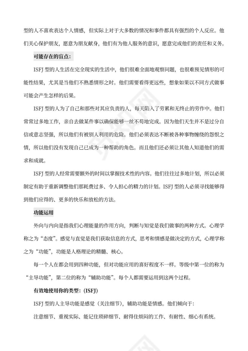 MBTI职业性格测试及解析Word模板