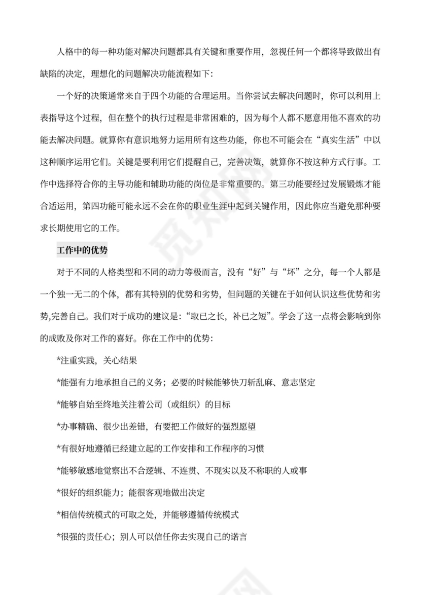 MBTI职业性格测试及解析Word模板