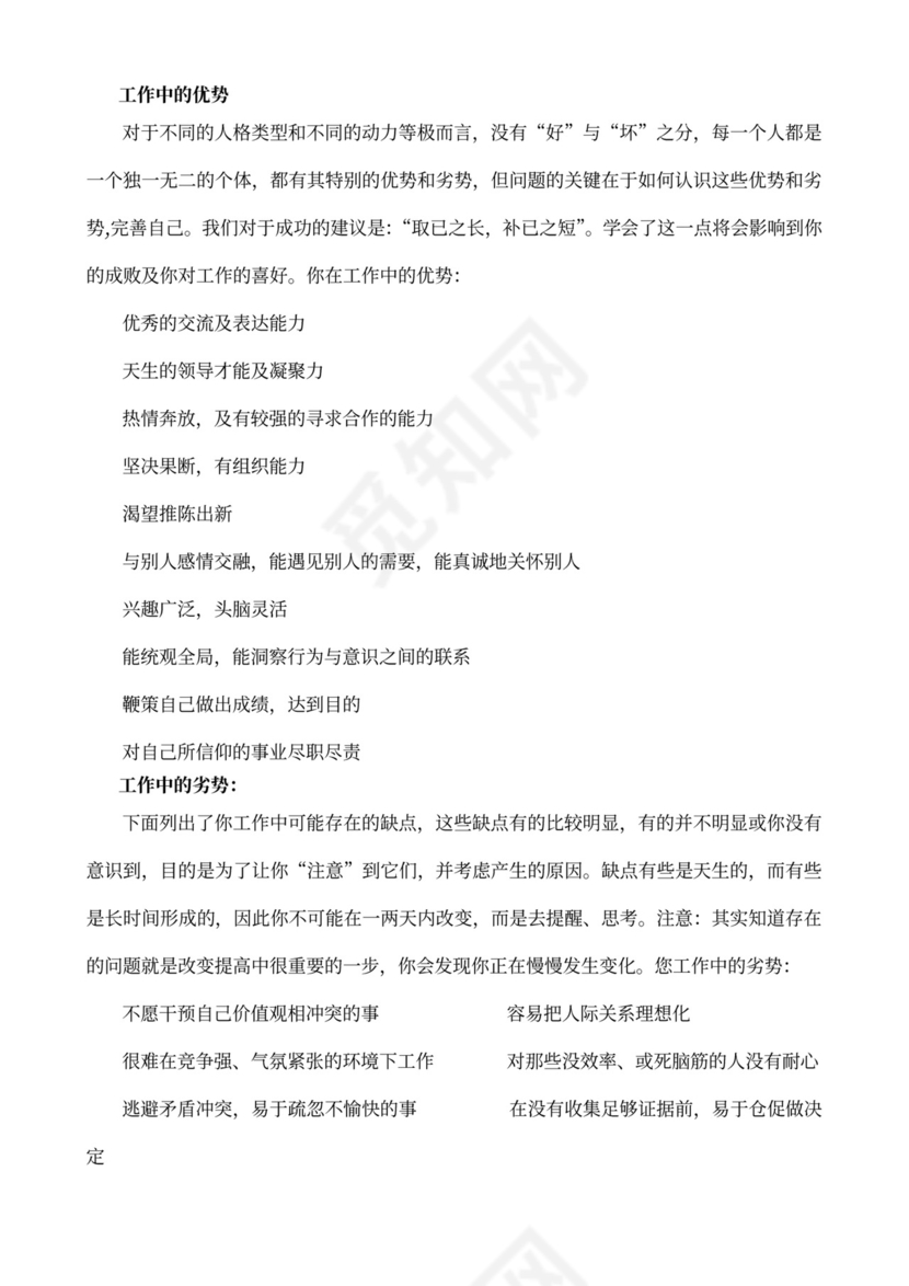 MBTI职业性格测试及解析Word模板