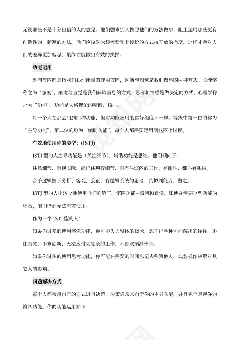 MBTI职业性格测试及解析Word模板