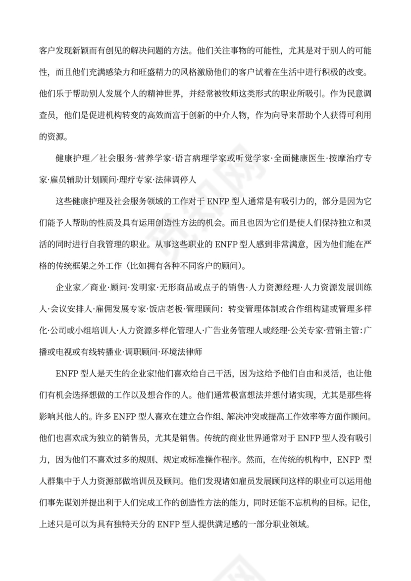 MBTI职业性格测试及解析Word模板