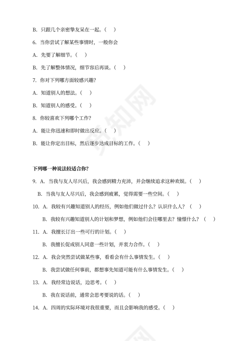MBTI职业性格测试及解析Word模板