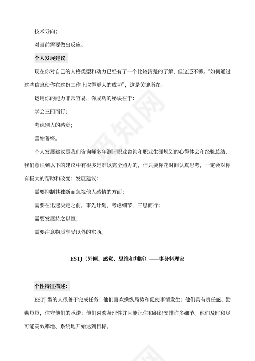 MBTI职业性格测试及解析Word模板