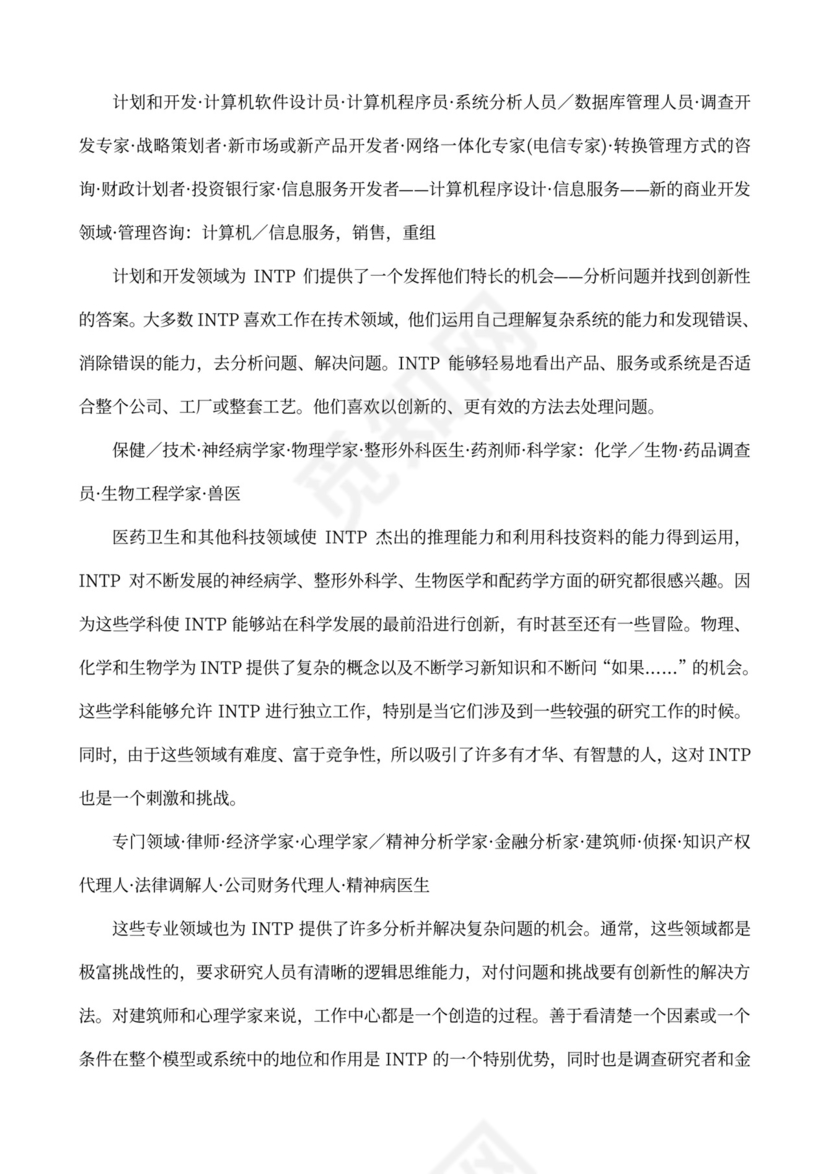 MBTI职业性格测试及解析Word模板