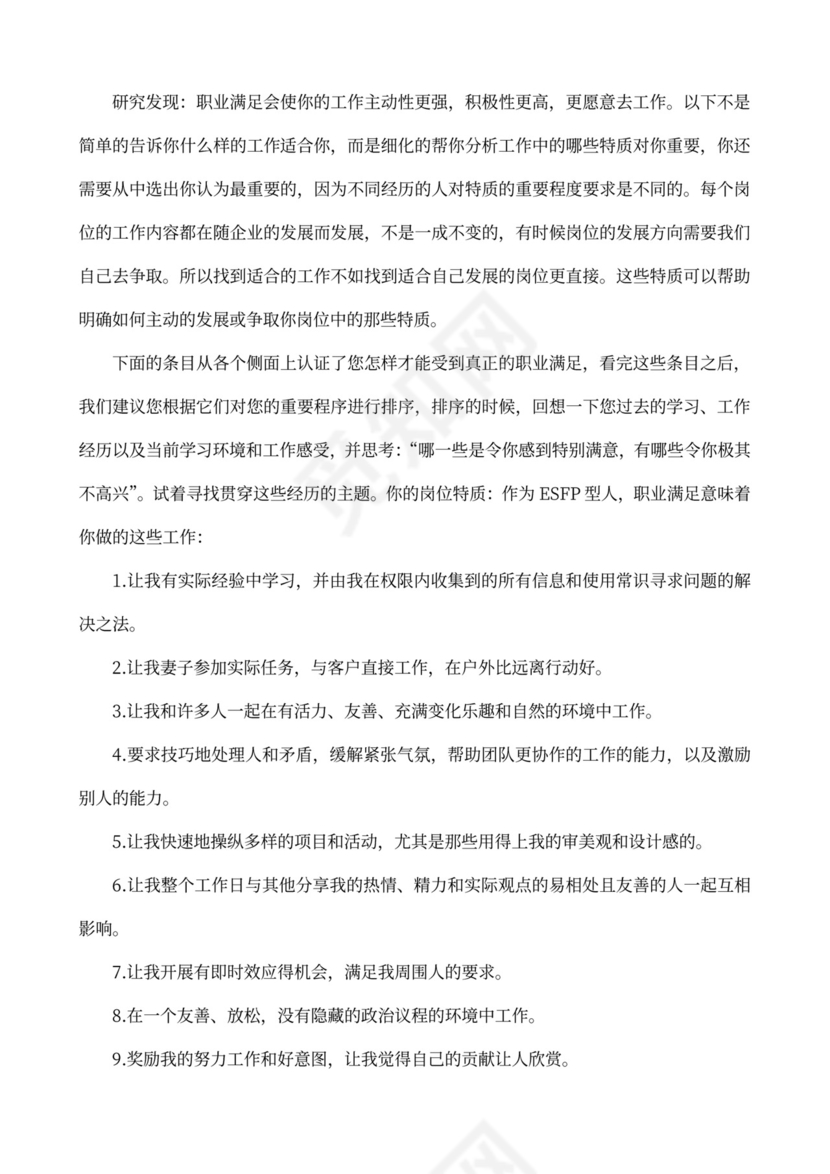 MBTI职业性格测试及解析Word模板