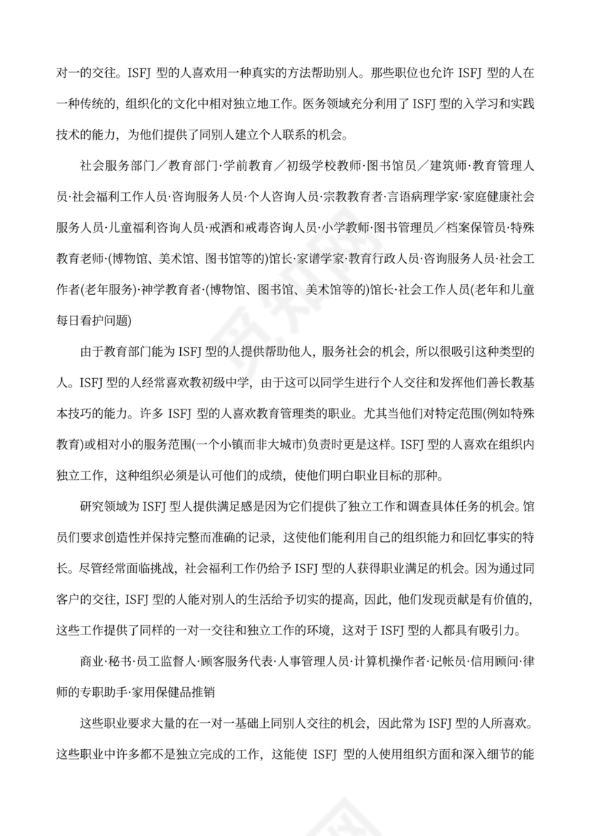 MBTI职业性格测试及解析Word模板