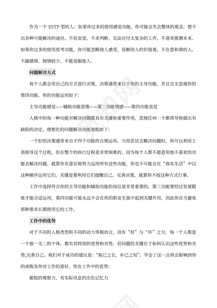 MBTI职业性格测试及解析Word模板