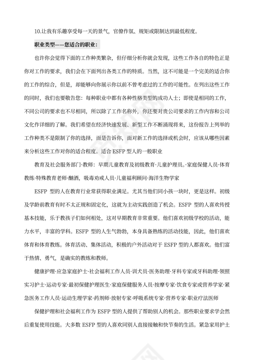 MBTI职业性格测试及解析Word模板