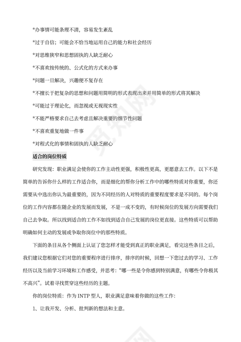 MBTI职业性格测试及解析Word模板