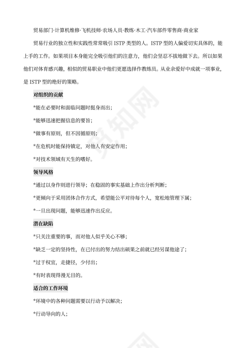 MBTI职业性格测试及解析Word模板