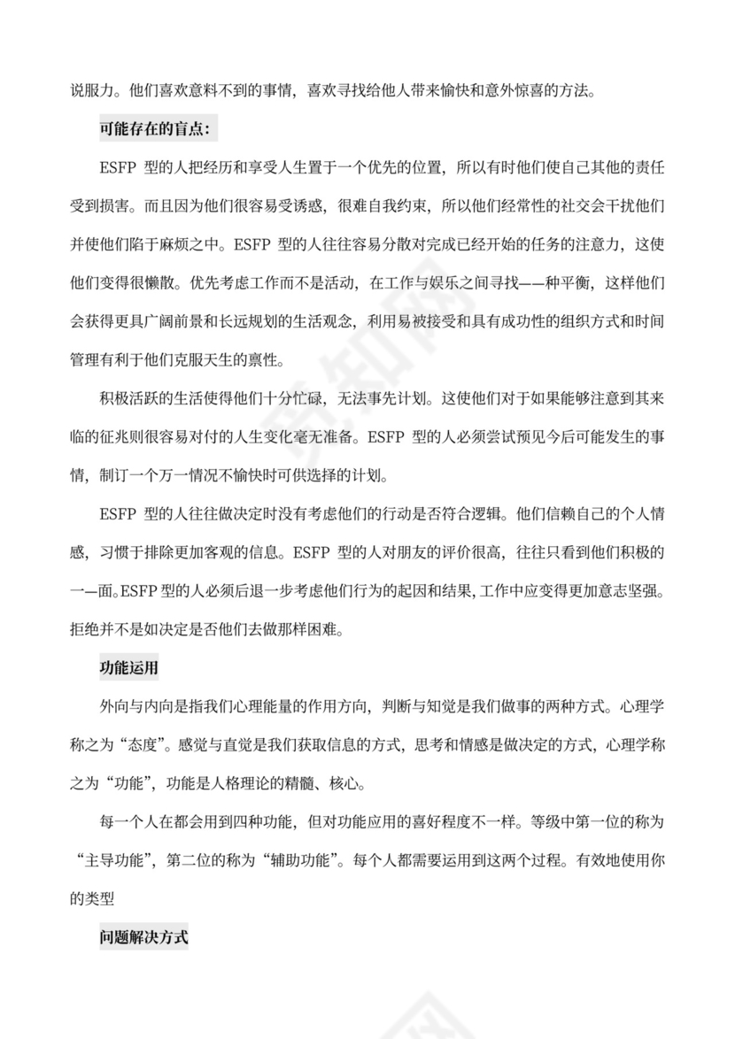 MBTI职业性格测试及解析Word模板