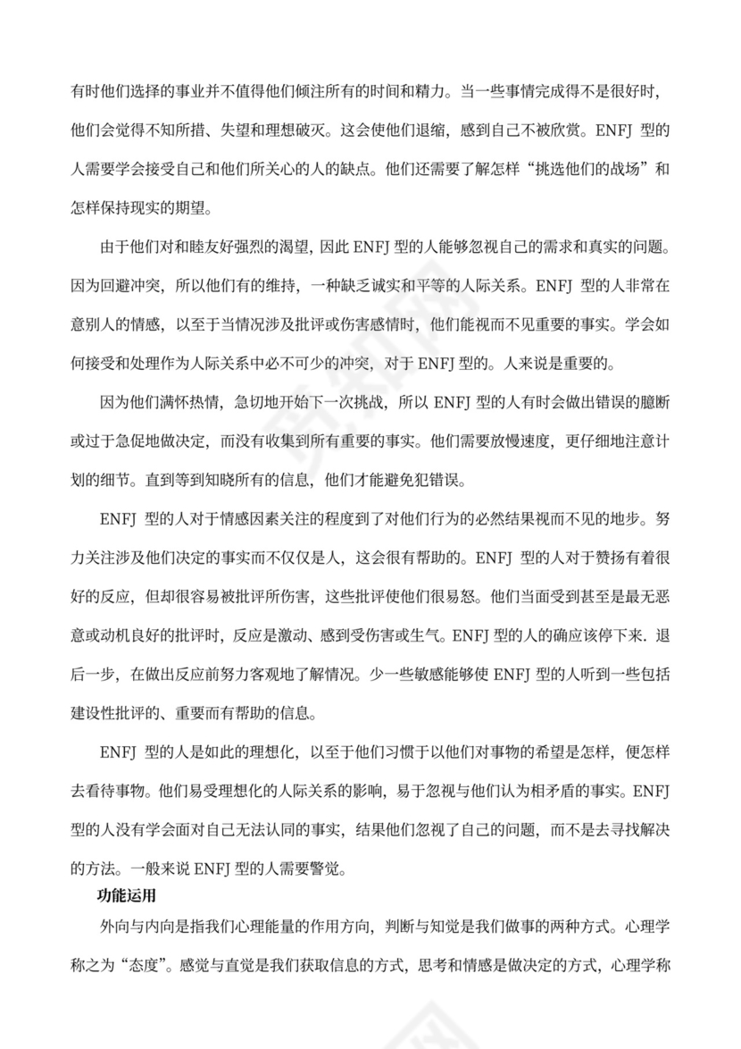 MBTI职业性格测试及解析Word模板