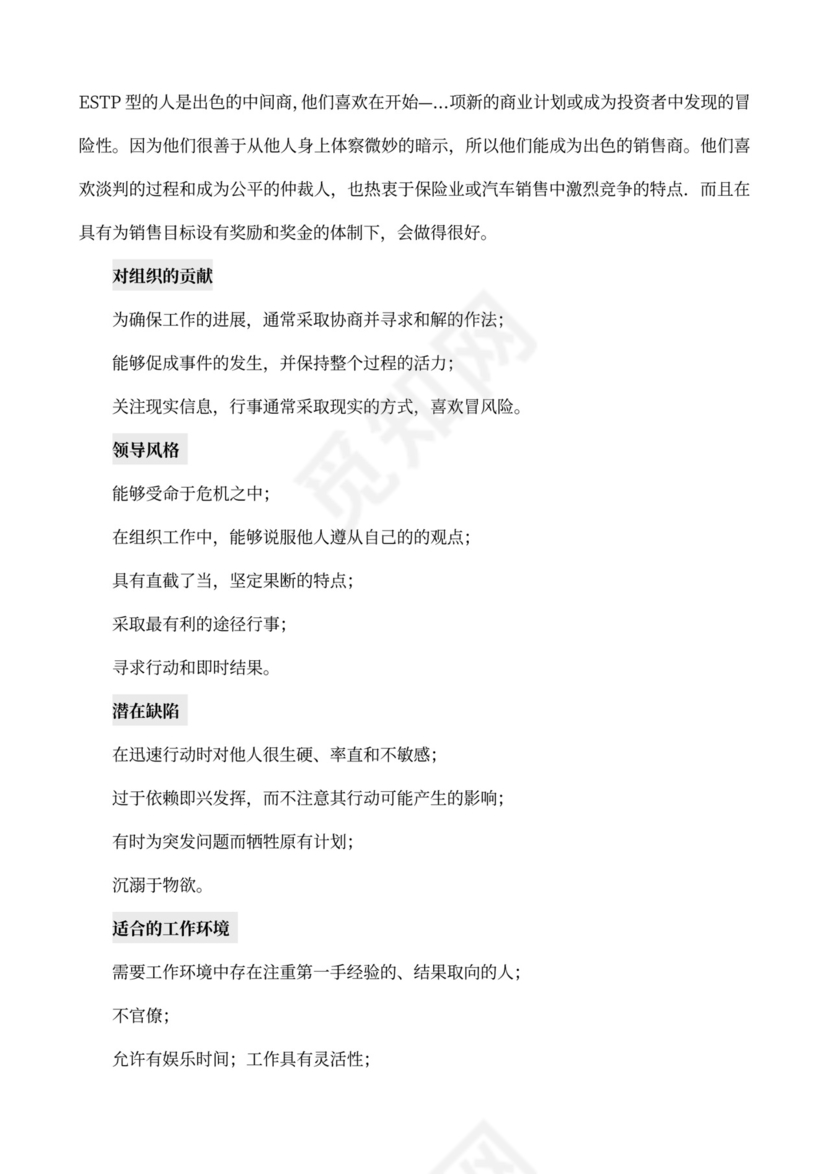 MBTI职业性格测试及解析Word模板