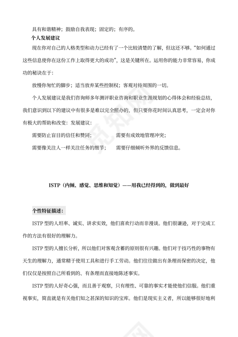 MBTI职业性格测试及解析Word模板