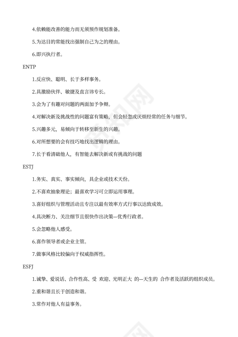 MBTI职业性格测试及解析Word模板