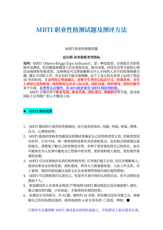MBTI职业性格测试题及测评方法