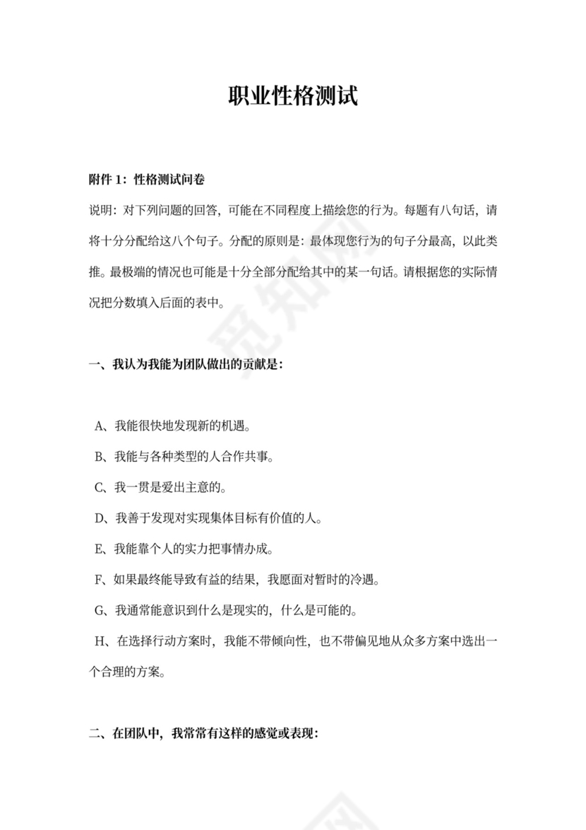 职业性格测试通用版模板