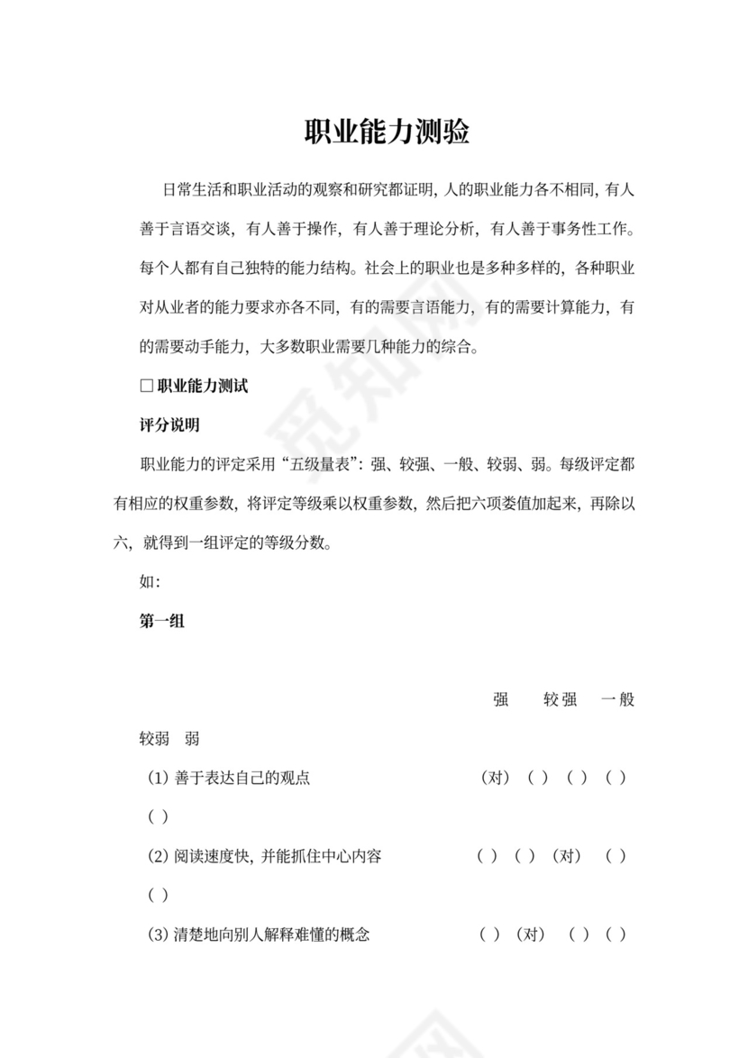 职业能力测验范本