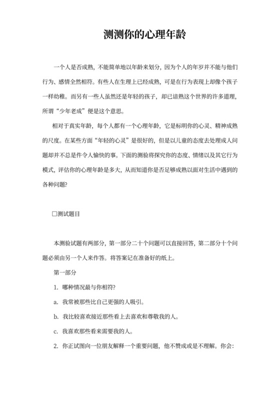 人事管理职业评测性格测试题库Word文档