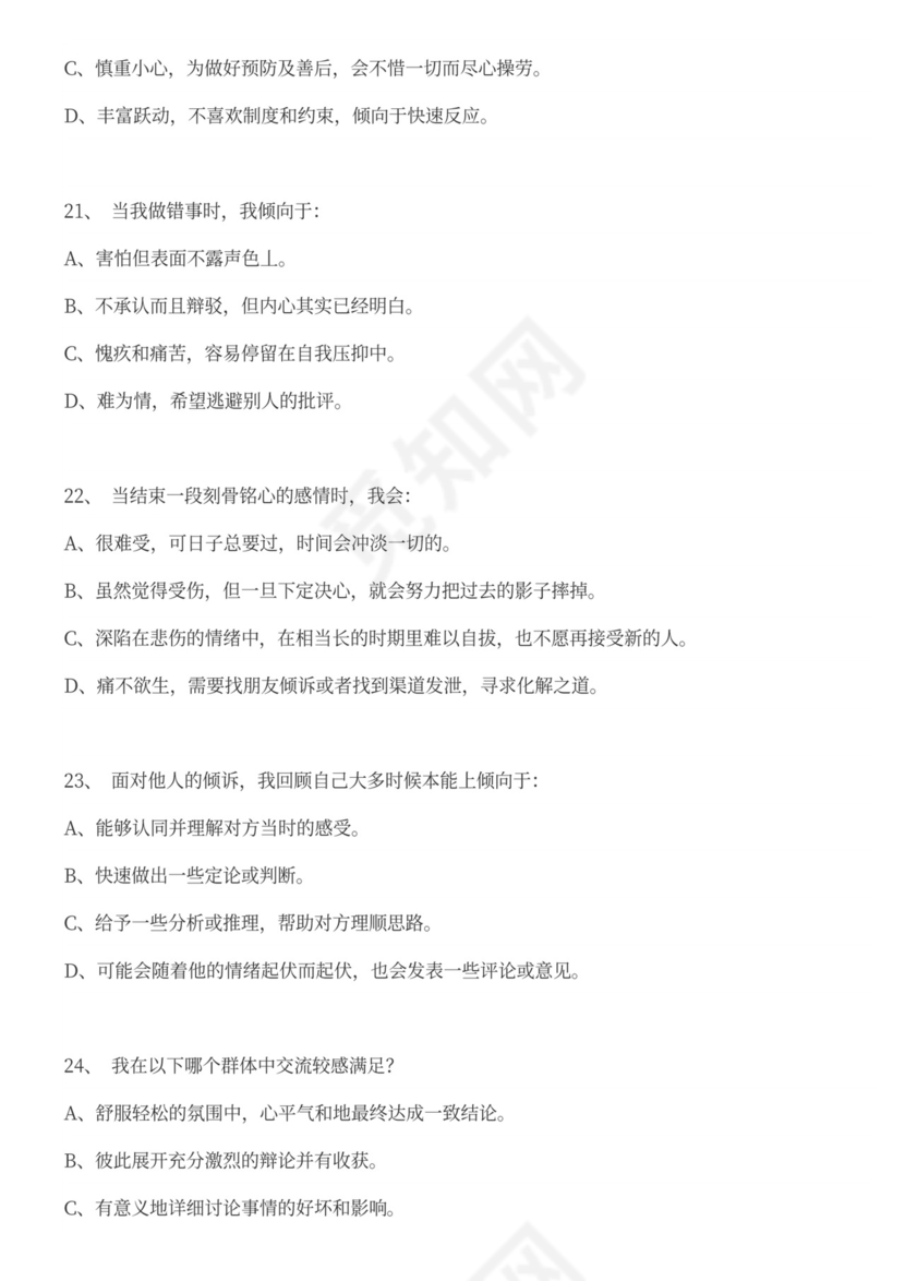 职业性格测试题