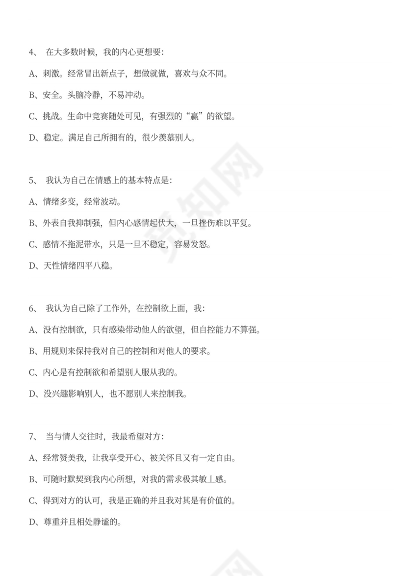 职业性格测试题