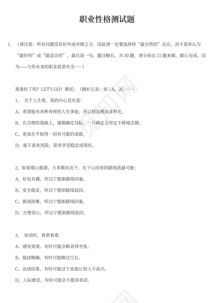 职业性格测试题