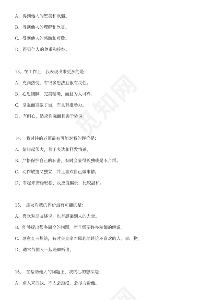 职业性格测试题